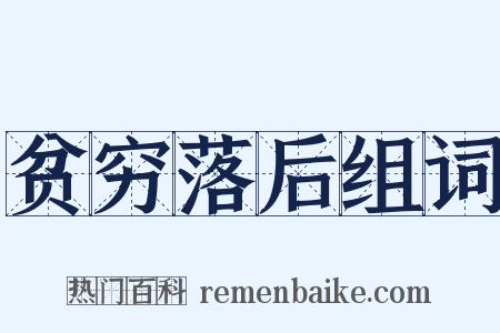 贫穷落后组词是什么意思的图片